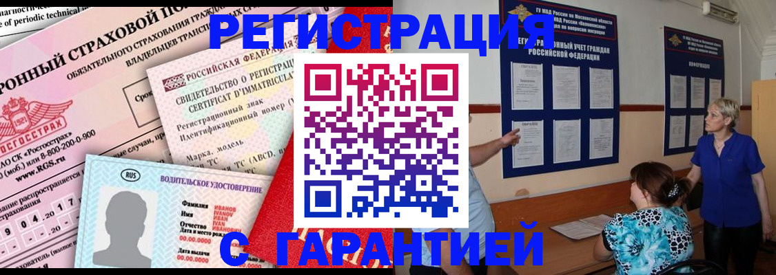 временная регистрация купить в Бодайбо