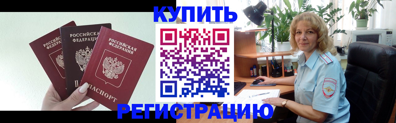 временная регистрация надежно в Бодайбо